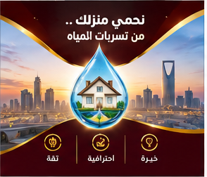 شركة كشف تسربات المياه شمال الرياض