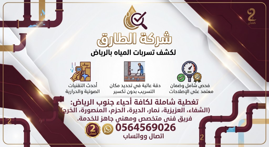  شركة كشف تسربات المياه جنوب الرياض